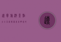 辽宁旅游景点大全介绍，探索东北明珠的无限魅力
