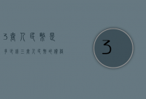 3套人民币是多少钱（三套人民币的价格）