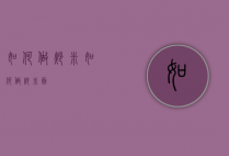 如何做炒米（如何做炒米面）