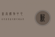 新奥购物中心，城市商业新地标的崛起与发展