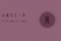 火爆天王一共多少章（火爆天王全文阅读无弹窗）