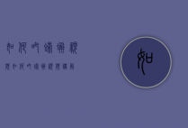 如何吃螃蟹视频（如何吃螃蟹视频讲解）