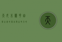 天女木兰花，自然之美的象征与生命力的赞歌
