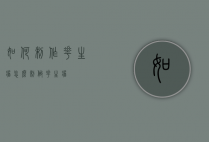 如何制作花生酱（怎么制做花生酱?）