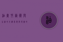 油画村，艺术与生活的交织，梦想与现实的碰撞