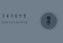 男朋友说好累怎么回（男朋友说好累怎么回复 我没在他身边）
