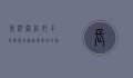 长沙网红打卡景点排行榜，探索星城的魅力与风情
