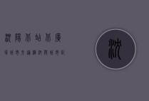 沈阳北站北广场，城市交通枢纽与城市记忆的交汇点