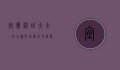 宜宾网址大全，一站式获取宜宾本地信息的终极指南