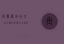 宜宾网址大全，一站式获取宜宾本地信息的终极指南