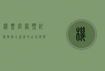 机票官网预订，便捷、安全、省钱的出行选择
