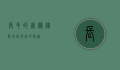 长毛的奥秘，从历史到现代的探索