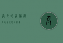 长毛的奥秘，从历史到现代的探索