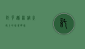 托克逊，丝绸之路上的璀璨明珠