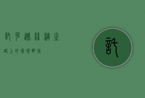 托克逊，丝绸之路上的璀璨明珠