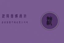 沈阳团购导航，省钱利器，吃喝玩乐全攻略