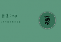 苹果5scpu多少钱的简单介绍