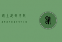 从上海到成都，机票选择与旅行攻略全解析