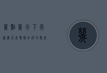 几点几分下雨？精准天气预报如何改变我们的生活