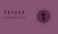 惠灵顿，新西兰首都的独特魅力与多元文化
