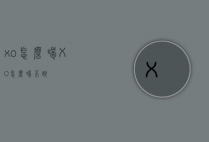 xo怎么喝（XO怎么喝不醉）