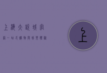 上海大悦城官网，一站式购物与娱乐体验的数字化门户