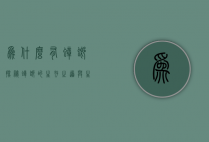 为什么有蟑螂？探秘蟑螂的生存之道与生态意义
