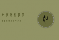如何保存薄荷叶（薄荷叶保存的方法）