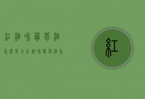 红酒和葡萄酒怎么区分（红酒和葡萄酒怎么区分好坏）