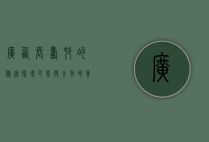 广西长寿村的秘密，探寻巴马与金秀的养生之道