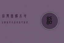 绍兴团购，本地生活新风尚，省钱省心新选择