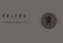 爽肤水什么牌子好（爽肤水什么牌子好又安全没有副作用）
