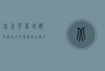 北京芳草地，都市绿洲中的艺术与生活交响曲