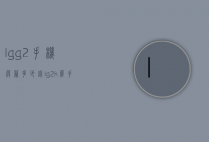 lgg2手机屏幕多少钱（lg2k屏手机）