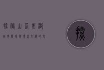 探秘山西省潞城市，历史与现代交织的文化瑰宝