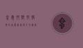 蛤岭村，乡村振兴的美丽画卷与人文传承