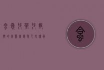 蛤岭村，乡村振兴的美丽画卷与人文传承