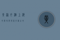 黄浦外滩，上海的历史与现代交汇之地