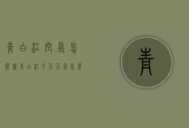 青白江空气怎么样（青白江今天天气怎么样）