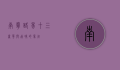南宁路易十三，奢华与品味的象征