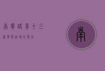 南宁路易十三，奢华与品味的象征