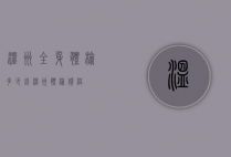 温州全身体检多少钱（温州体检价格）