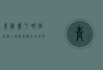 青海属于哪个省？深入解析青海的地理与行政归属