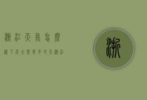 浙江天气怎么样下雨大概有多少天（浙江阴雨天气）