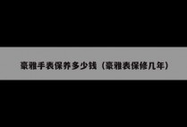 豪雅手表保养多少钱（豪雅表保修几年）