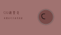 CIU,从概念到应用的多维度解析