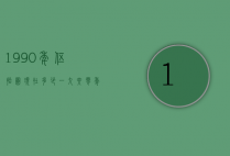 1990年伍拾圆现在多少(一九六零年伍圆价格)