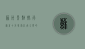 苏州景点排行榜前十名，探索江南水乡的绝美风光