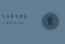 泉城广场，济南的心脏与文化的交融