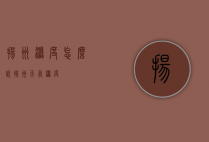 扬州湿度怎么说（扬州天气 湿度）